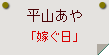 平山あや「嫁ぐ日」