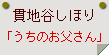 貫地谷しほり「うちのお父さん」