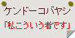 ケンドーコバヤシ「私こういう者です」