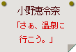 小野恵令奈「さぁ、温泉に行こう。」