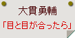 大貫勇輔「目と目が合ったら」