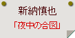 新納慎也「夜中の合図」