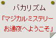 バカリズム「マジカルミステリーお通夜へようこそ」