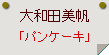 大和田美帆「パンケーキ」