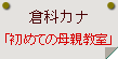 倉科カナ「初めての母親教室」