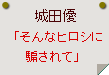 城田優「そんなヒロシに騙されて」