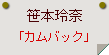 笹本玲奈「カムバック」