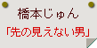 橋本じゅん「先の見えない男」