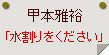 甲本雅裕「水割りをください」