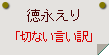 徳永えり「切ない言い訳」