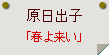 原日出子「春よ来い」
