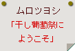 ムロツヨシ「干し葡萄祭にようこそ」