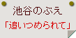 池谷のぶえ「追いつめられて」