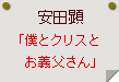 安田顕「僕とクリスとお義父さん」