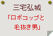 三宅弘城「ロボコップと毛抜き男」