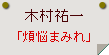 木村祐一「煩悩まみれ」