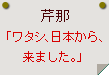 芹那「ワタシ、日本から、来ました。」