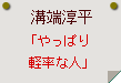 溝端淳平「やっぱり軽率な人」