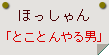 ほっしゃん「とことんやる男」