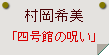 村岡希美「四号館の呪い」