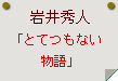 岩井秀人「とてつもない物語」