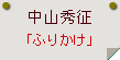 中山秀征「ふりかけ」