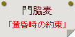 門脇麦「黄昏時の約束」