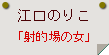 江口のりこ「射的場の女」