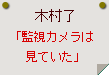 木村了「監視カメラは見ていた」