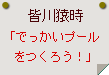 皆川猿時「でっかいプールをつくろう！」