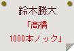 鈴木勝大「高橋1000本ノック」