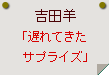 吉田羊「遅れてきたサプライズ」