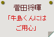 菅田将暉「牛島くんにはご用心」