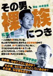 松重豊「その男、裸族につき」