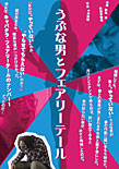 勝地涼「うぶな男とフェアリーテール」