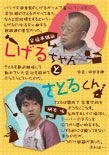 柄本佑「しげるちゃんとさとるくん」