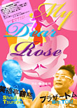 ブラザートム「My Dear Rose」