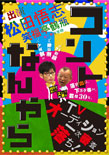 松田悟志「コントなんやら」