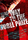 正名僕蔵「THE WAY TO THE NOBEL PRIZE」