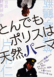 片桐仁「とんでもポリスは天然パーマ」