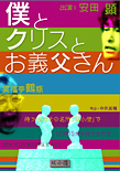 安田顕「僕とクリスとお義父さん」