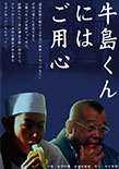 菅田将暉「牛島くんにはご用心」