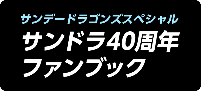 サンデードラゴンズスペシャルサンドラ40周年ファンブック