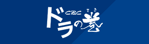 CBCドラの巻