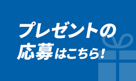 プレゼントの応募はこちら！