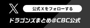 公式Xをフォローする ドラゴンズまとめ＠CBC公式