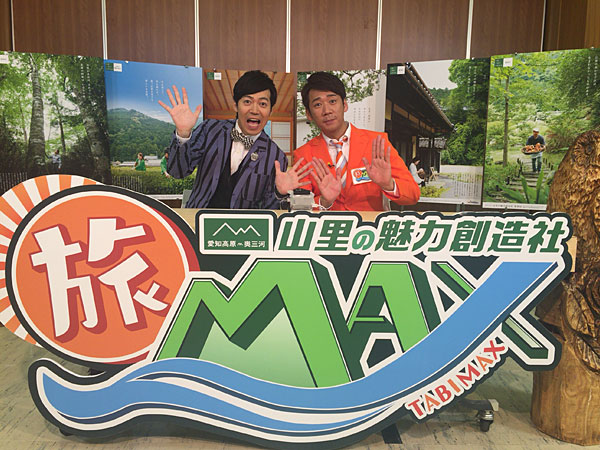 旅MAX～山里の魅力創造社