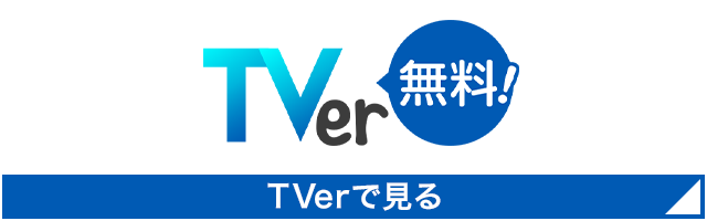 Tverで見る