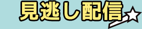 見逃し配信