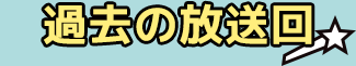 過去の放送回